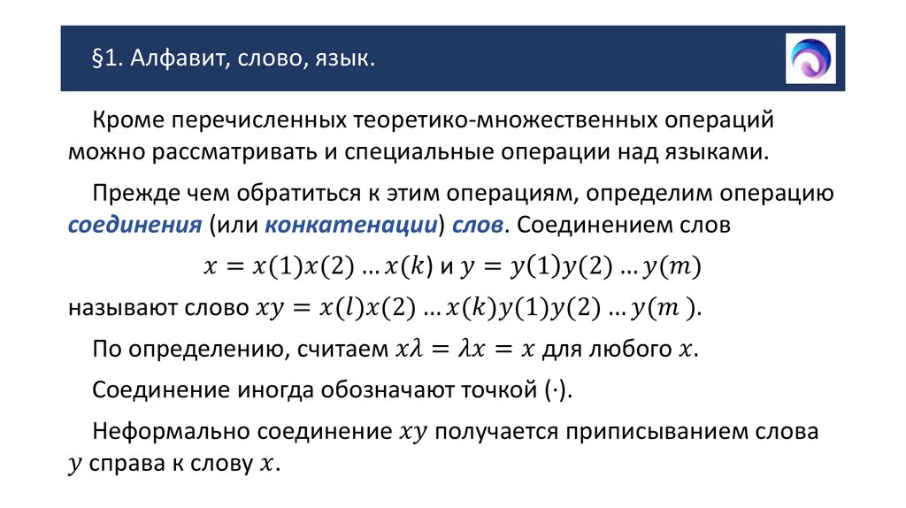§1. Алфавит, слово, язык.