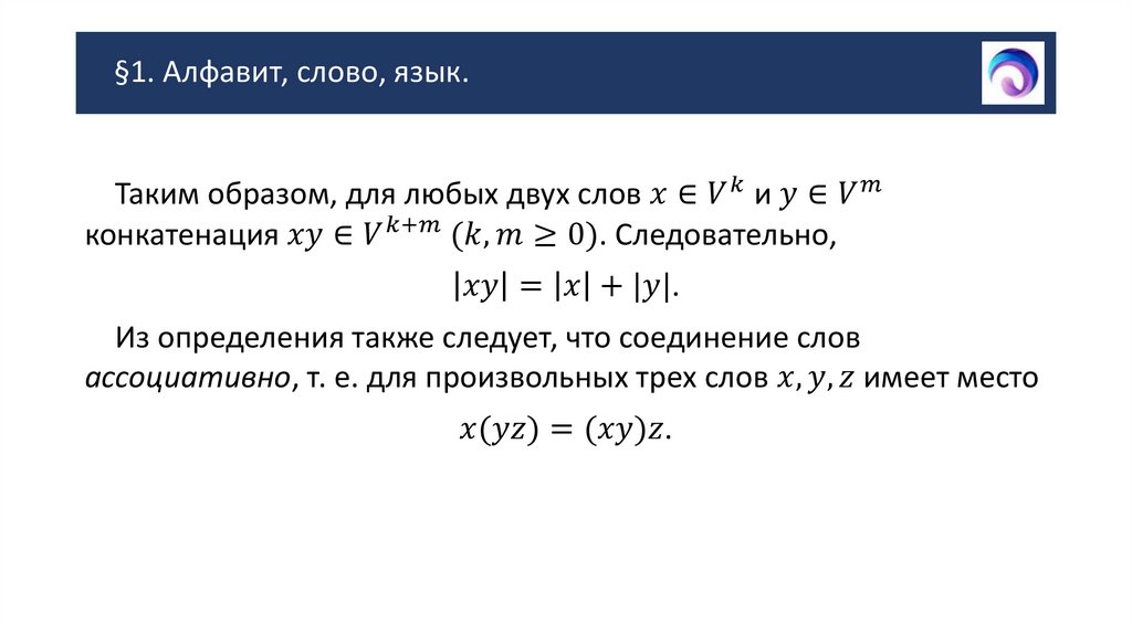 §1. Алфавит, слово, язык.