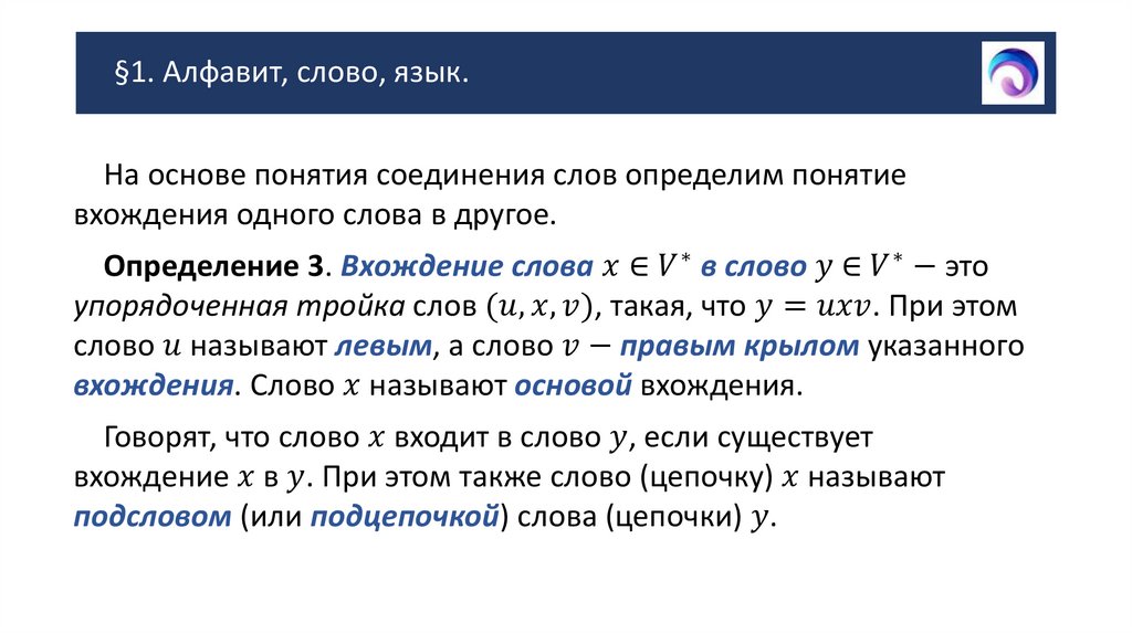 §1. Алфавит, слово, язык.