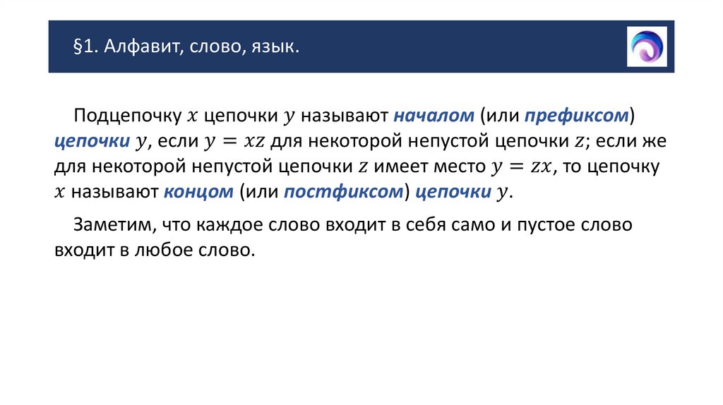 §1. Алфавит, слово, язык.