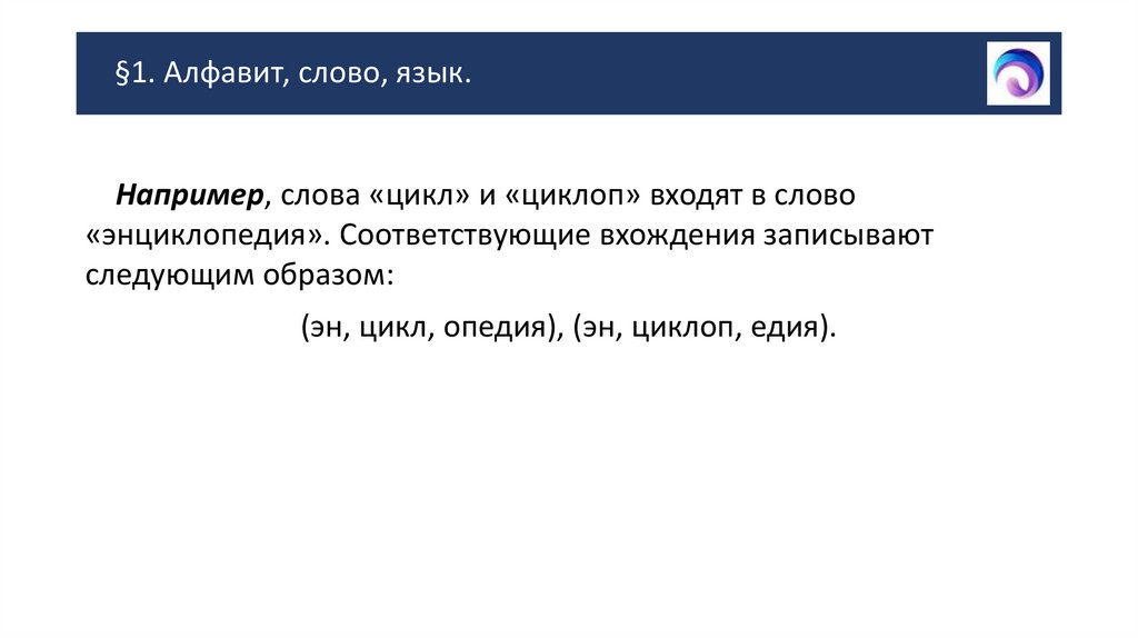 §1. Алфавит, слово, язык.