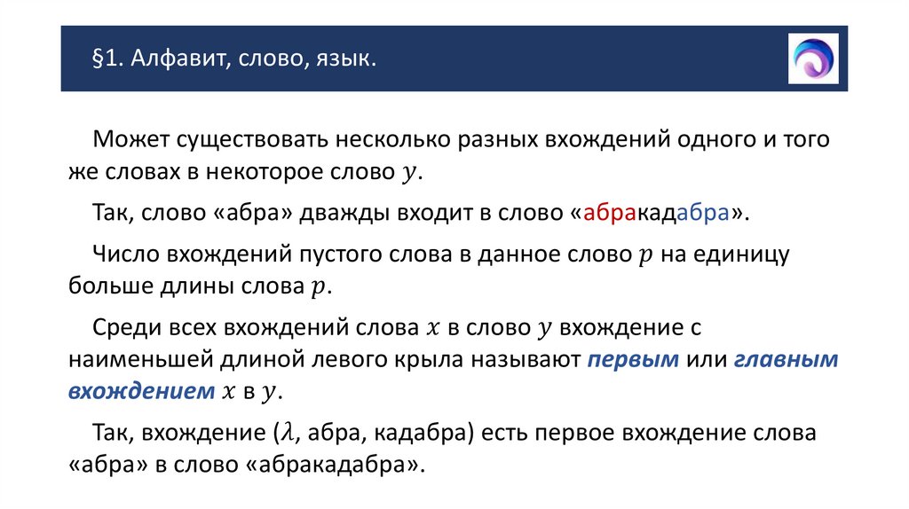 §1. Алфавит, слово, язык.