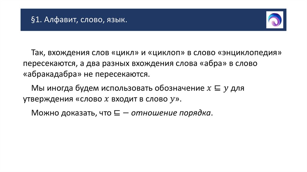 §1. Алфавит, слово, язык.