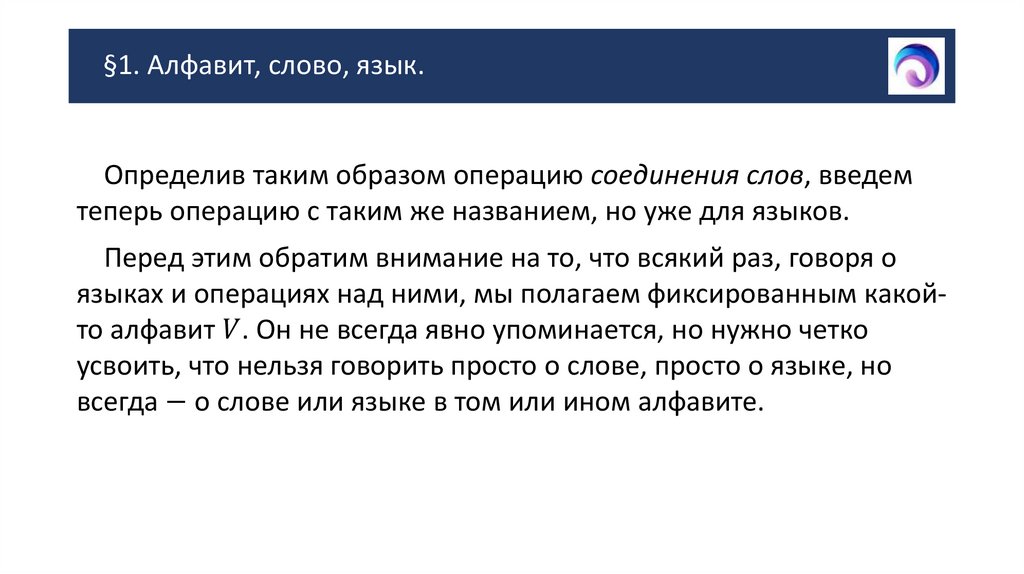 §1. Алфавит, слово, язык.