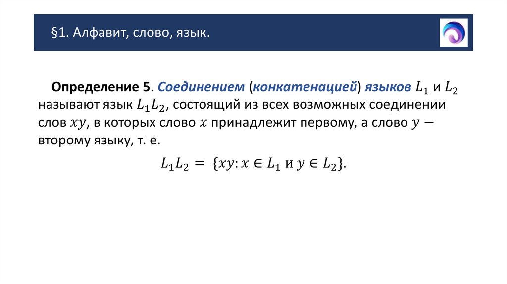 §1. Алфавит, слово, язык.