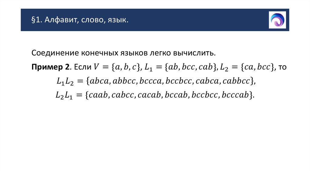 §1. Алфавит, слово, язык.