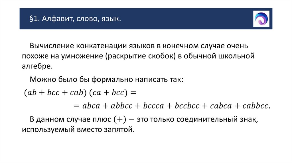 §1. Алфавит, слово, язык.