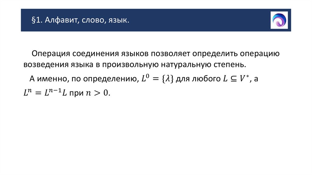 §1. Алфавит, слово, язык.