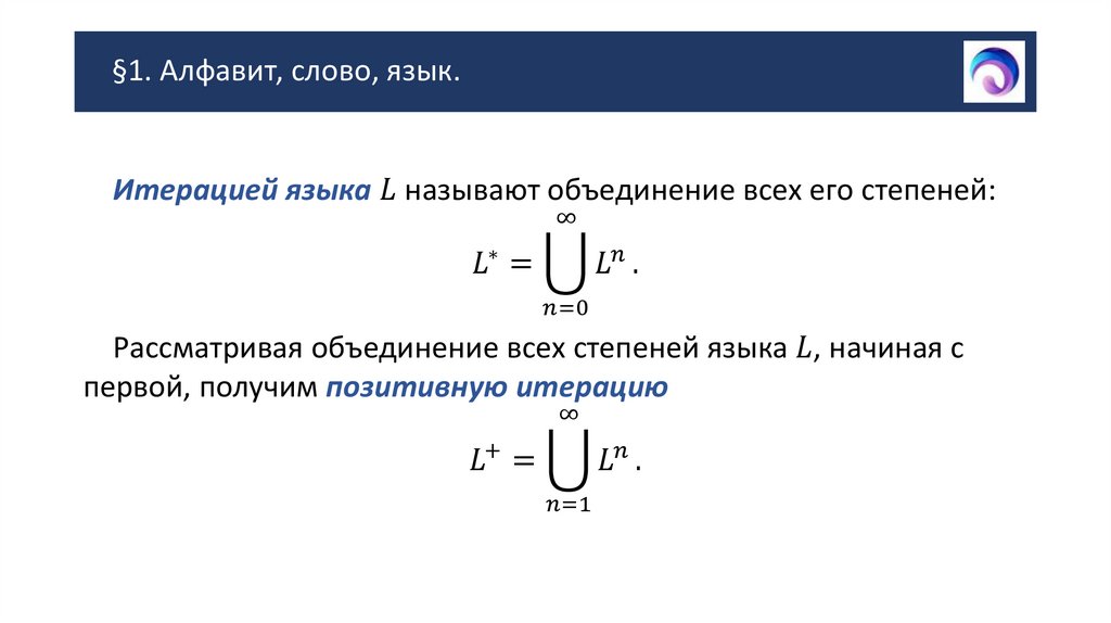 §1. Алфавит, слово, язык.
