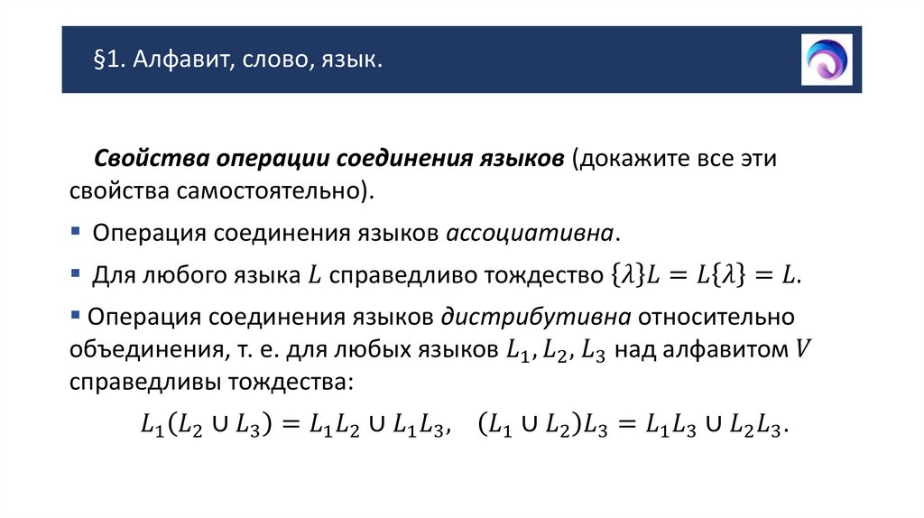 §1. Алфавит, слово, язык.
