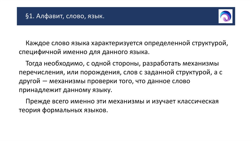 §1. Алфавит, слово, язык.
