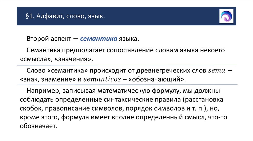 §1. Алфавит, слово, язык.