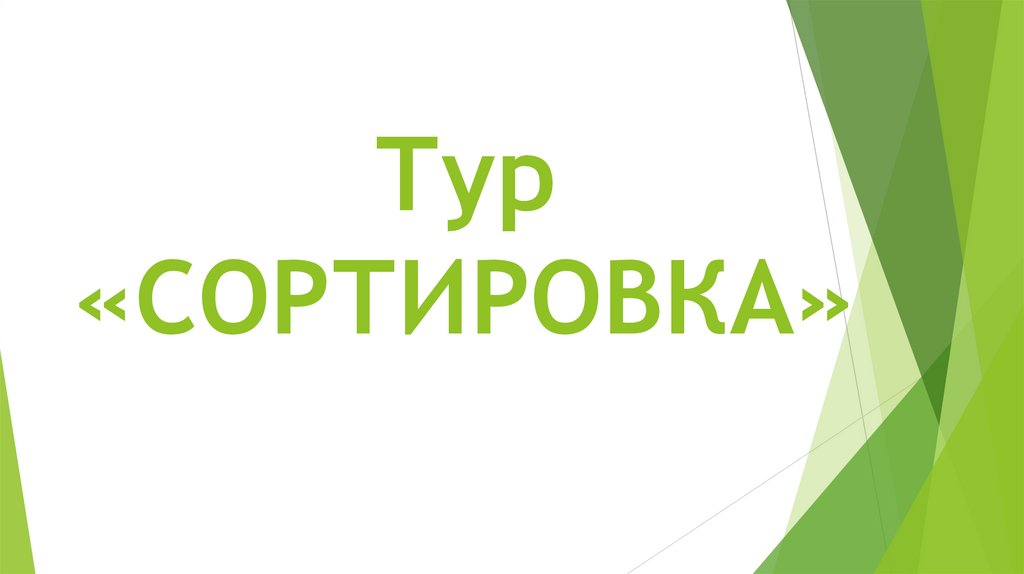 Тур «СОРТИРОВКА»