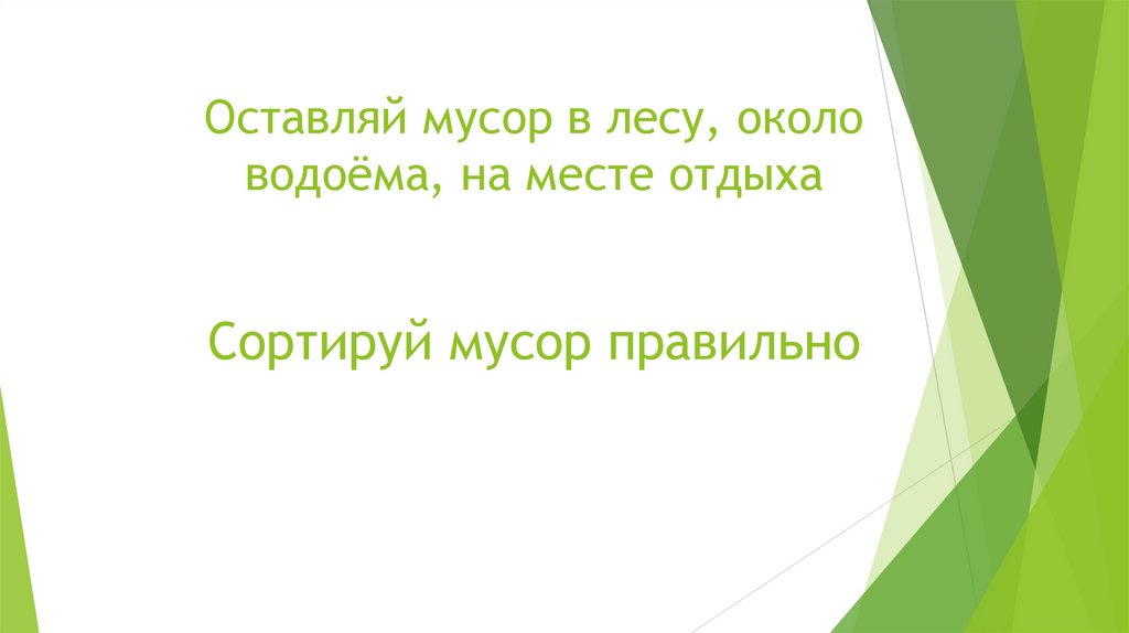 Оставляй мусор в лесу, около водоёма, на месте отдыха