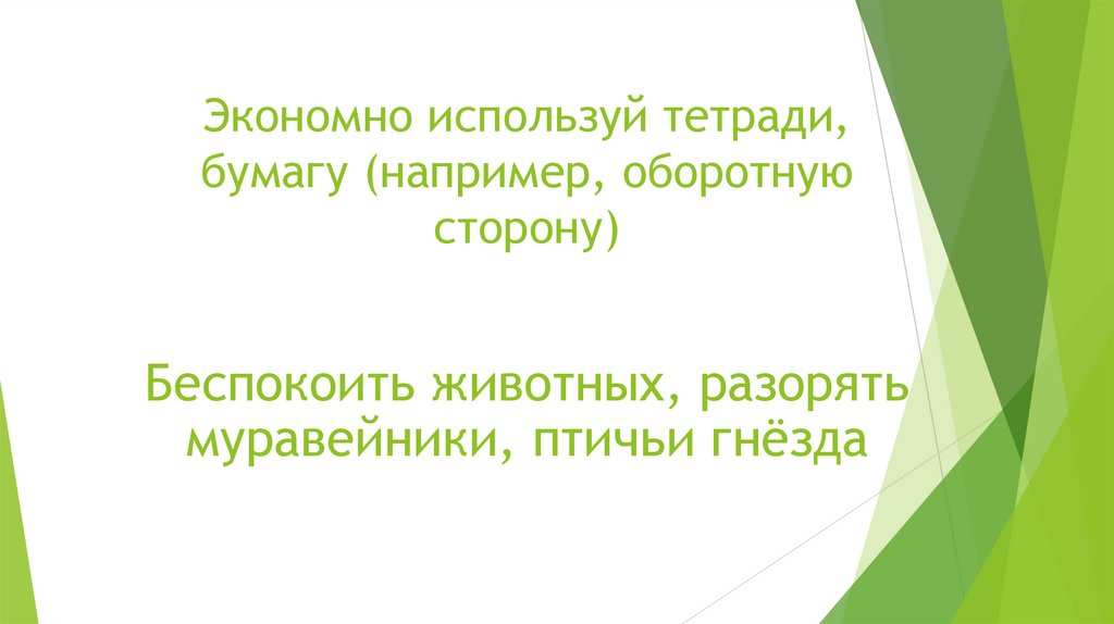 Экономно используй тетради, бумагу (например, оборотную сторону)
