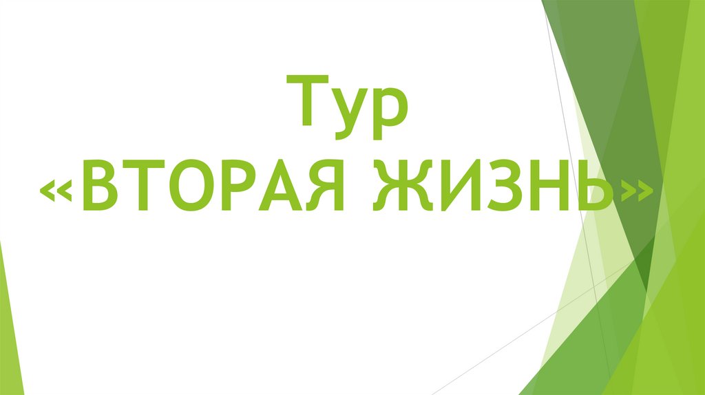 Тур «ВТОРАЯ ЖИЗНЬ»