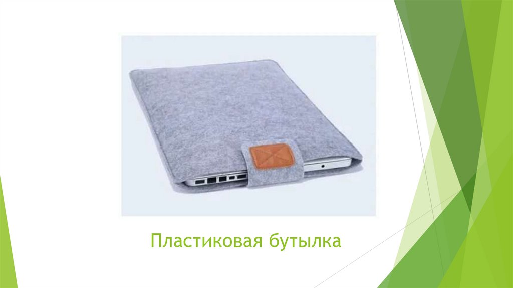 Пластиковая бутылка