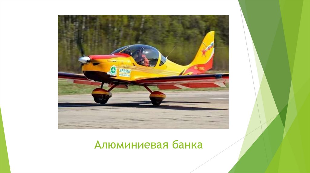 Алюминиевая банка