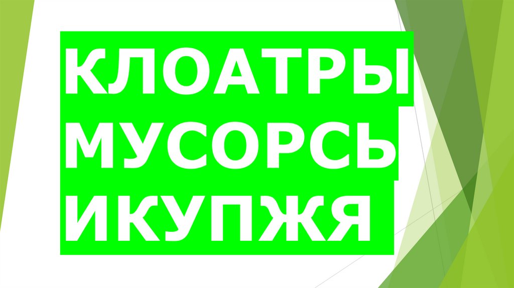 КЛОАТРЫМУСОРСЬИКУПЖЯ