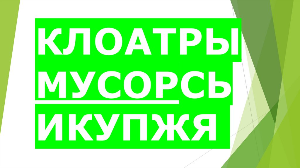 КЛОАТРЫМУСОРСЬИКУПЖЯ