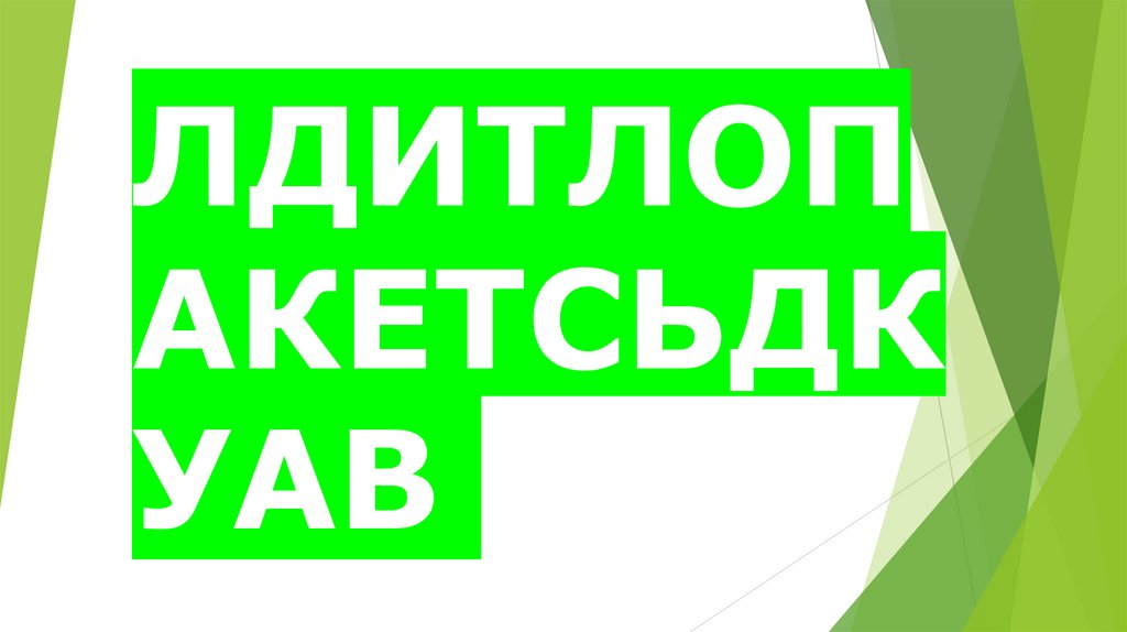 ЛДИТЛОПАКЕТСЬДКУАВ