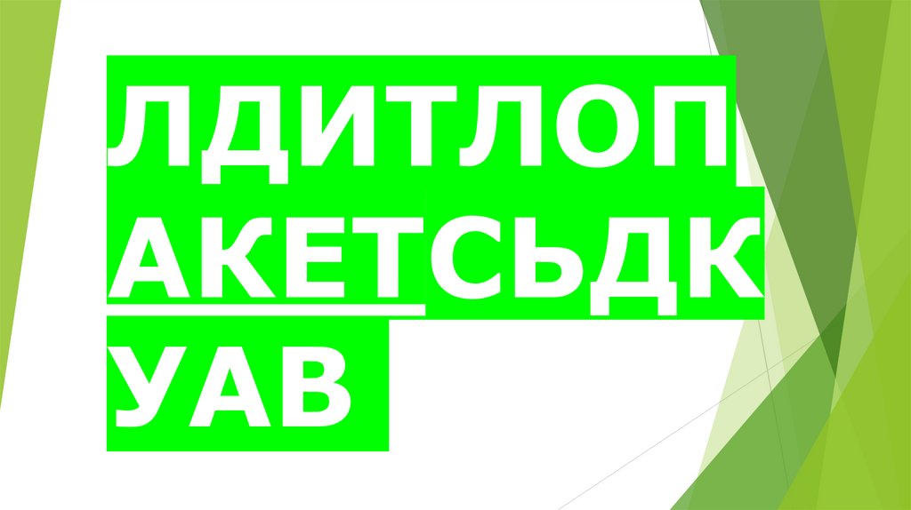 ЛДИТЛОПАКЕТСЬДКУАВ