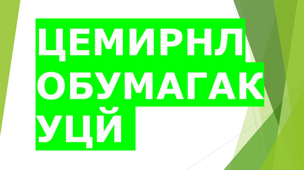 ЦЕМИРНЛОБУМАГАКУЦЙ