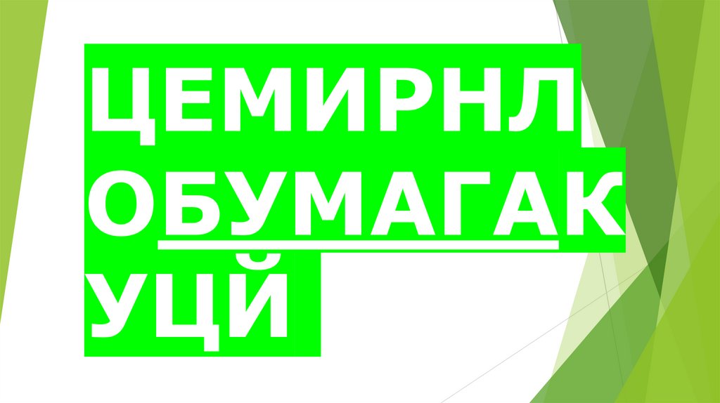 ЦЕМИРНЛОБУМАГАКУЦЙ