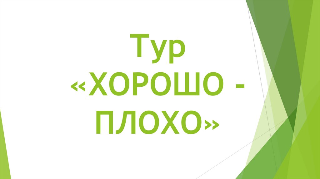 Тур «ХОРОШО - ПЛОХО»