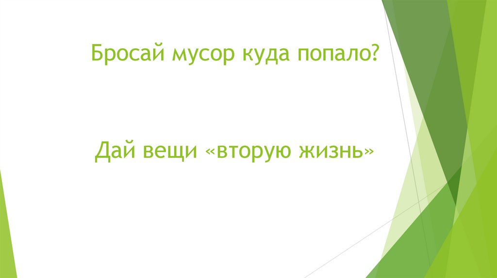 Бросай мусор куда попало?