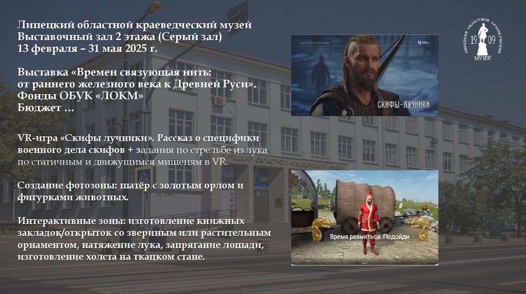 Липецкий областной краеведческий музей Выставочный зал 2 этажа (Серый зал) 13 февраля – 31 мая 2025 г. Выставка «Времен