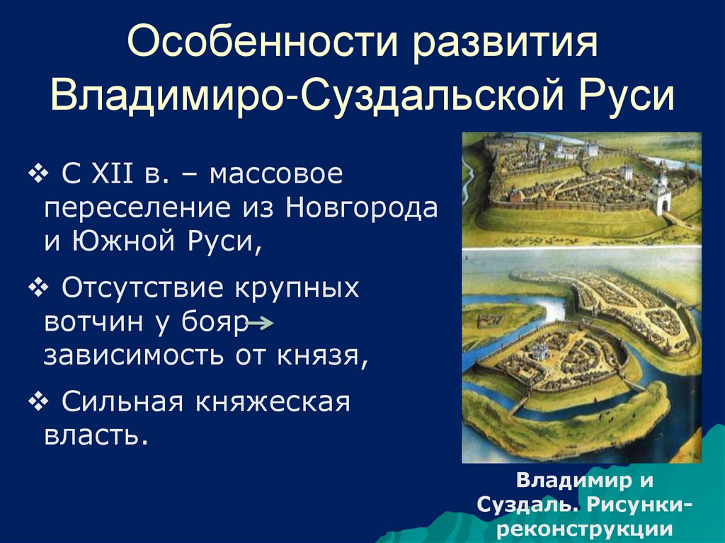 Особенности развития Владимиро-Суздальской Руси