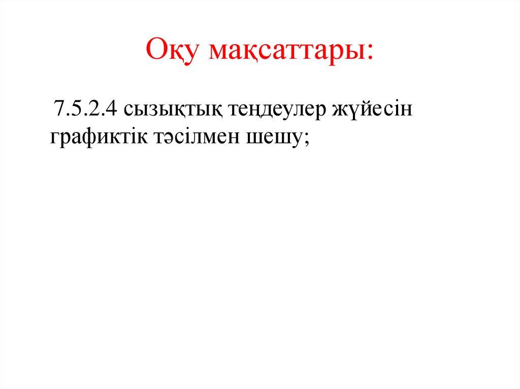 Оқу мақсаттары: