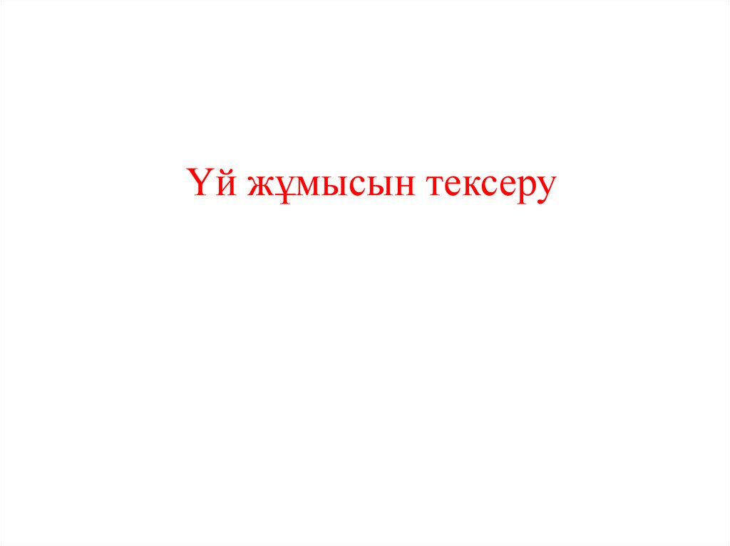 Үй жұмысын тексеру