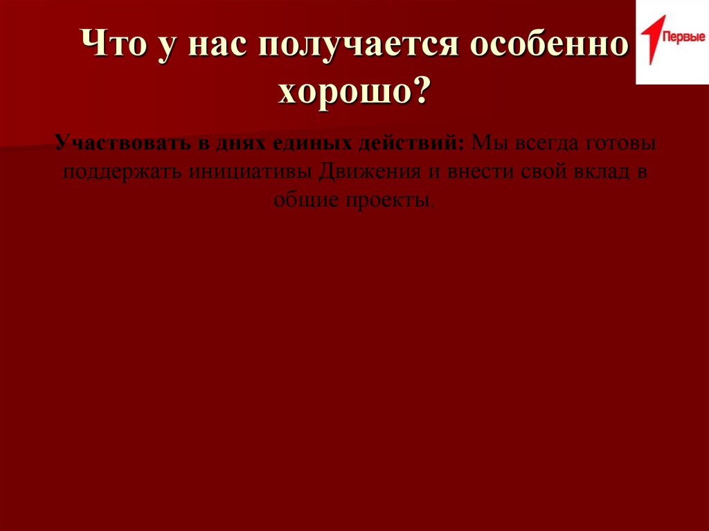Что у нас получается особенно хорошо?