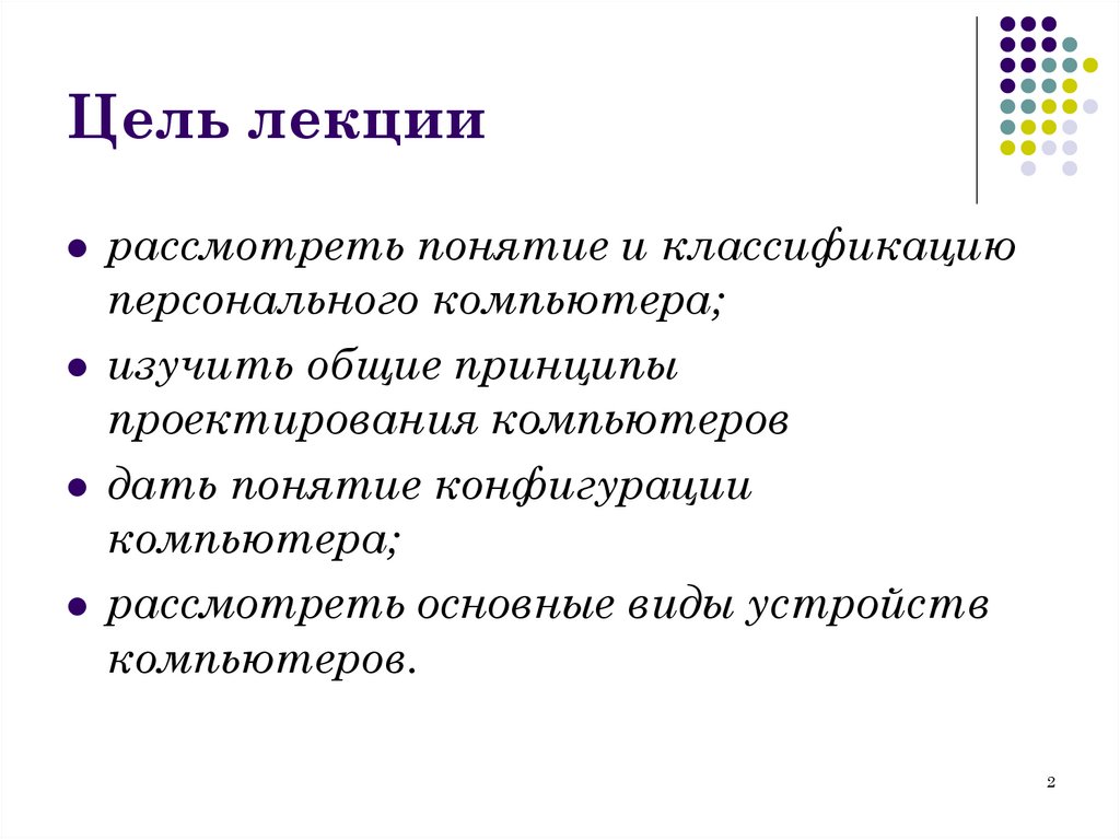 Цель лекции