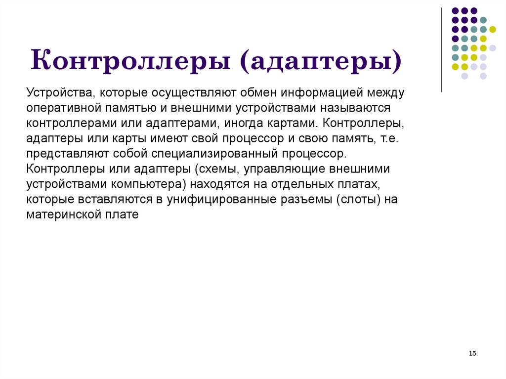 Контроллеры (адаптеры)