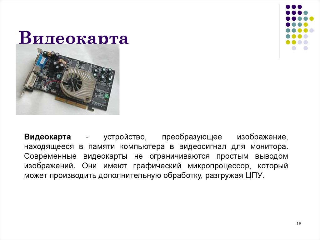 Видеокарта