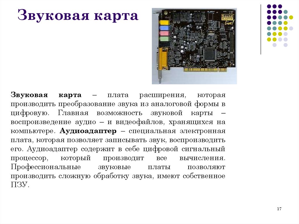 Звуковая карта