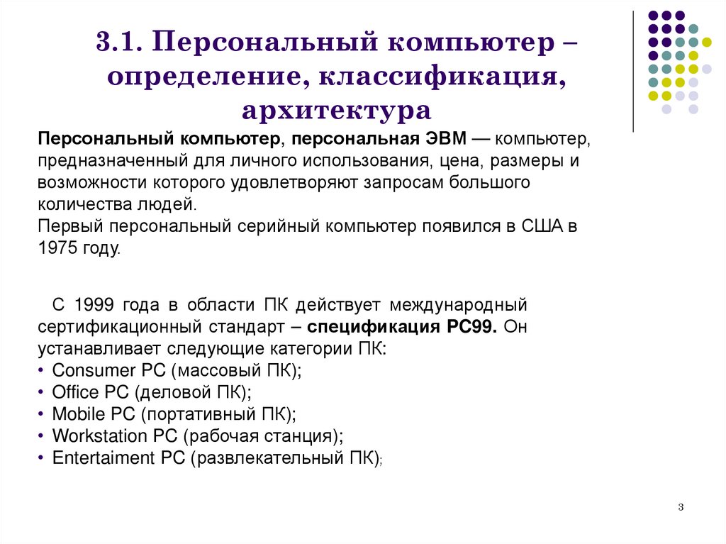 3.1. Персональный компьютер – определение, классификация, архитектура