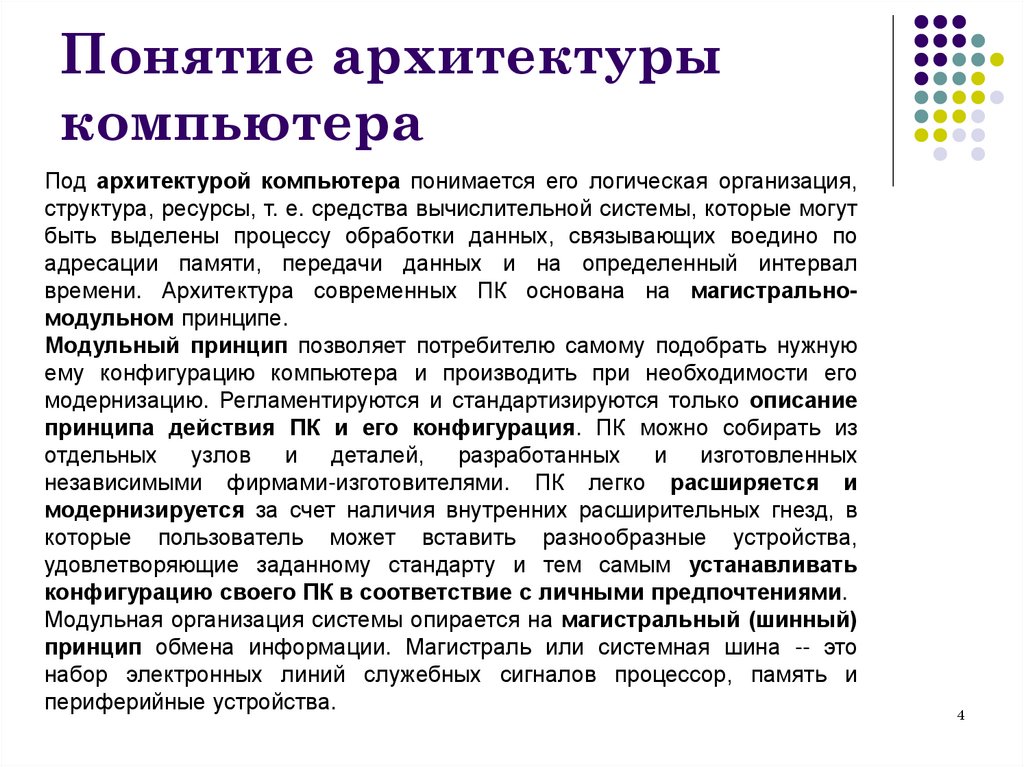 Понятие архитектуры компьютера