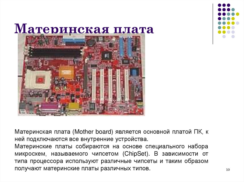 Материнская плата