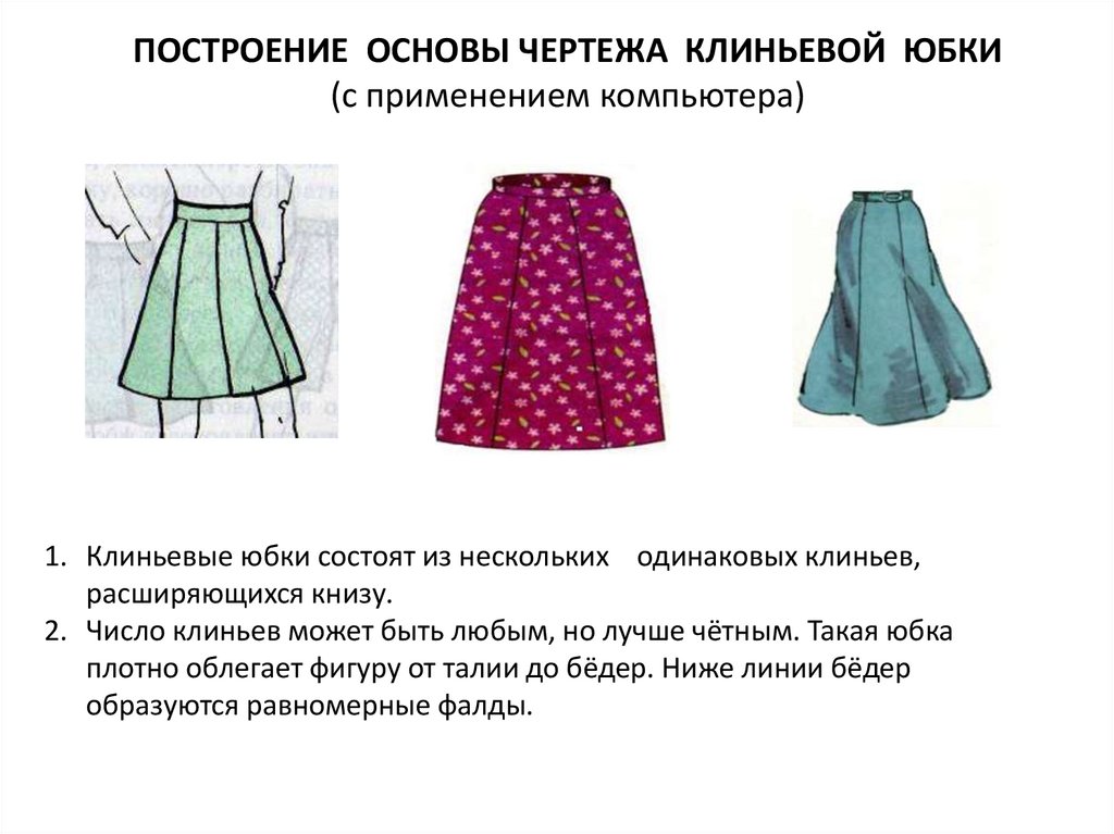 ПОСТРОЕНИЕ ОСНОВЫ ЧЕРТЕЖА КЛИНЬЕВОЙ ЮБКИ (с применением компьютера)