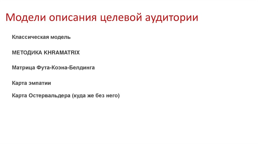 Модели описания целевой аудитории