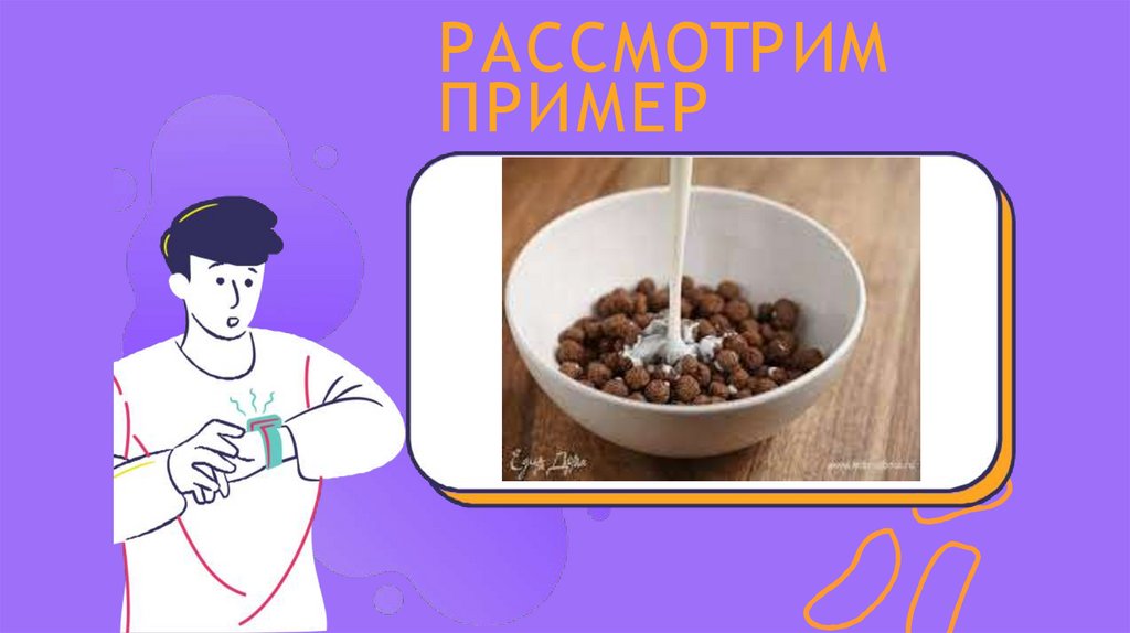 РАССМОТРИМ ПРИМЕР