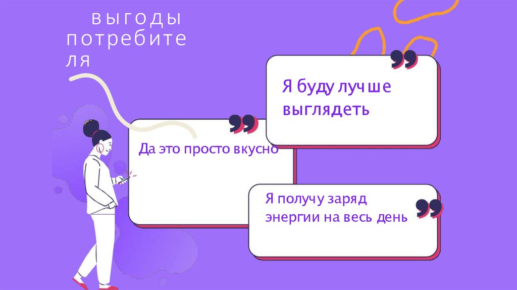 выгоды потребителя