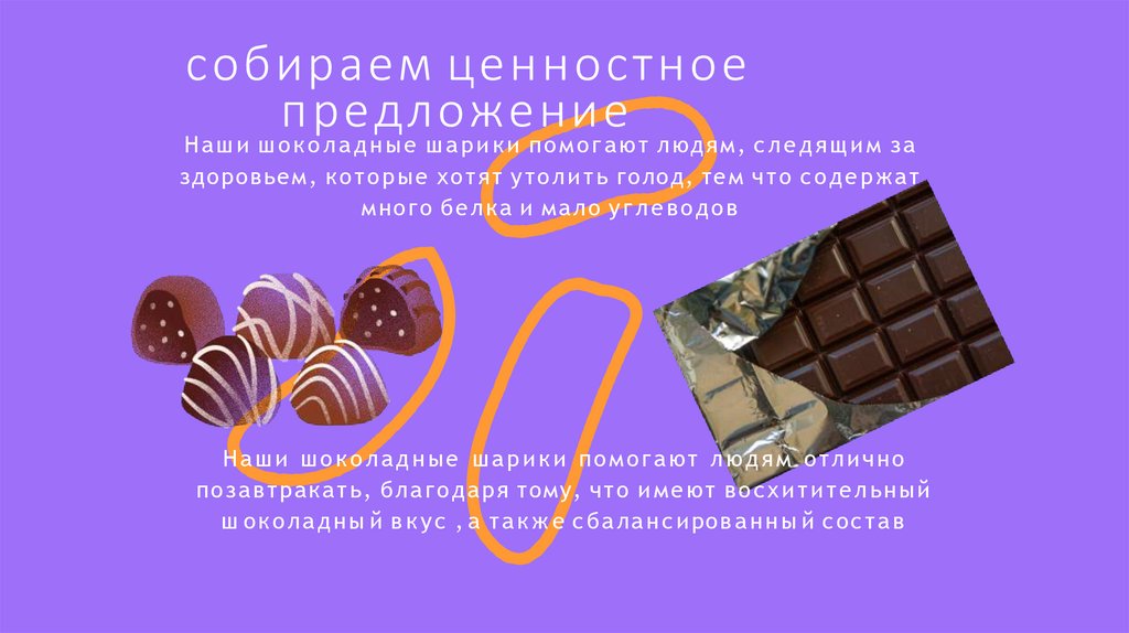 собираем ценностное предложение