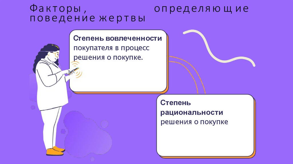 Факторы, определяющие поведение жертвы