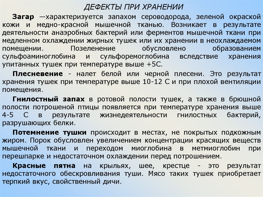 ДЕФЕКТЫ ПРИ ХРАНЕНИИ