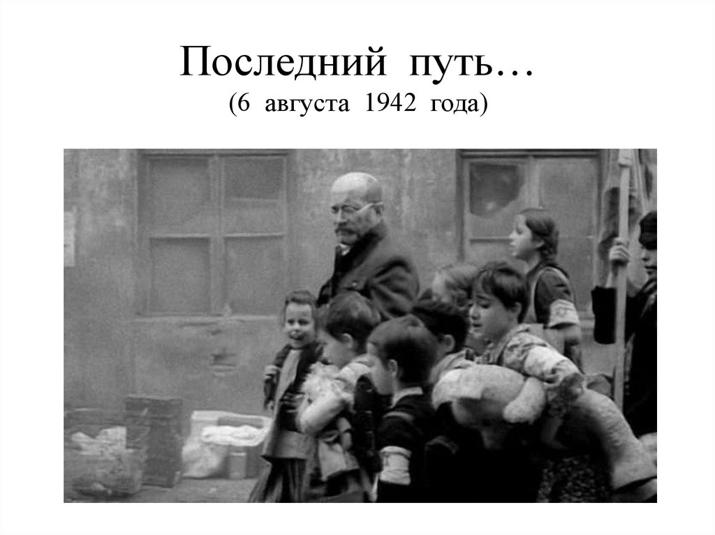 Последний путь… (6 августа 1942 года)